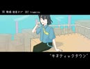 【稔音ネジ】キネティックタウン【UTAUカバー】