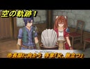 空の軌跡 the １st　市長邸に向かう　序章「父、旅立つ」　＃２０　【空の軌跡リメイク】