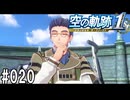 空の軌跡the1stってRPGを楽しもうぜ　その020