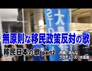 【国守衆】無原則な移民政策反対の歌－移民日本の歌 part2［桜R7_9_18]