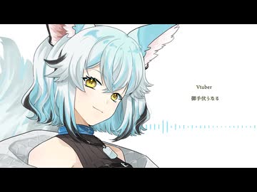 【Vtuber】オリジナルイメージBGM【御手伏うなる】