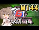 【地球防衛軍６】戦えCevio！【M144】