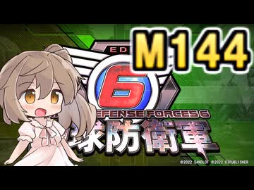 【地球防衛軍６】戦えCevio！【M144】