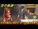 空の軌跡 the １st　マルガ鉱山に向かう　ガートン親方を探す　序章「父、旅立つ」　＃２１　【空の軌跡リメイク】