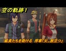 空の軌跡 the １st　鉱員たちを助ける　序章「父、旅立つ」　＃２２　【空の軌跡リメイク】