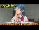 空の軌跡 the １st　市長に七曜石を届ける　序章「父、旅立つ」　＃２３　【空の軌跡リメイク】