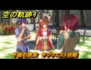 空の軌跡 the １st　子猫の捜索　サブクエスト攻略　＃２４　【空の軌跡リメイク】