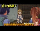 空の軌跡 the １st　市長の依頼をギルドに報告する　序章「父、旅立つ」　＃２５　【空の軌跡リメイク】