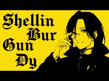 【音MAD】Shellin-Bur-Gun-Dy【にじさんじ】