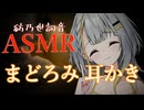 アンドロイド紡乃世のまどろみ耳かき【ASMROID】
