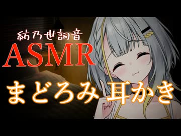 アンドロイド紡乃世のまどろみ耳かき【ASMROID】