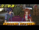 空の軌跡 the １st　記者たちの案内　ホテルで話を聞く　序章「父、旅立つ」　＃２６　【空の軌跡リメイク】