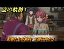 空の軌跡 the １st　記者たちの案内　工房に向かう　序章「父、旅立つ」　＃２７　【空の軌跡リメイク】