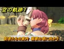 空の軌跡 the １st　記者たちの案内　翡翠の塔に向かう　序章「父、旅立つ」　＃２８　【空の軌跡リメイク】