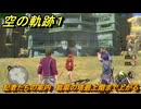 空の軌跡 the １st　記者たちの案内　翡翠の塔最上階まで上がる　序章「父、旅立つ」　＃２９　【空の軌跡リメイク】