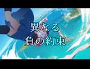 異なる負の約束 ／ rurikohaku feat.重音テト
