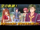 空の軌跡 the １st　記者たちの案内　翡翠の塔最上階に行く　序章「父、旅立つ」　＃３０　【空の軌跡リメイク】
