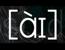 [ὰɪ] / アマクサナナシ