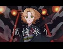 【歌ってみた】懺悔参り【味玉なると】