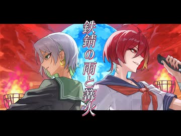 【歌コレ2025秋】鉄錆の雨と篝火 covered by 咲月羽兎・Uraba 【歌ってみた】