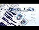 【国立天使研究センターの記録】天使の秘密＞＜【実況プレイ】ぱーと1
