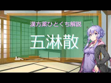 【結月ゆかり解説】漢方薬ひとくち解説【漢方ゆかり】　その８６　『五淋散』