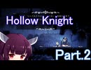 ドミネ好きの行くHollow Knight【東北きりたん実況プレイ】Part.2