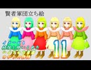 [VOICEROID実況]イメージと緑服を強いられたハイラルの勇者ゆかりの物語１１話