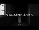 【漫画調怖い話】古民家風旅館で見た女性