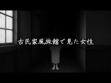 【漫画調怖い話】古民家風旅館で見た女性