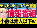 芸人の小藪が素人以下の「チョコプラ擁護論」を情報番組で展開!?バカなの？www【カンテレ　小藪　眞鍋かをり　旬感ＬＩＶＥ　とれたてっ！】