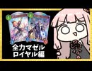 全力マゼルベイン！ロイヤル編！【シャドバWB】