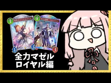 全力マゼルベイン！ロイヤル編！【シャドバWB】