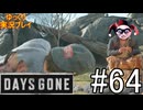【ゆっくり実況プレイ】DaysGone 最高難易度縛りでゆっくりプレイ #64