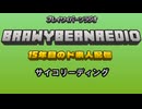 ブレイワイバーンラジオ 第37回