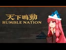 【天下鳴動】天下統一を目指す茜ちゃん【VOICEROID実況】