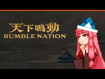 【天下鳴動】天下統一を目指す茜ちゃん【VOICEROID実況】