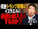 【直言極言】何故トランプ政権はイスラエルに過剰な肩入れするのか？[桜R7/9/19]