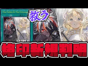 【遊戯王】 ガチで強い新規来た！汎用性も高すぎる！！ 『The Fallen &amp; The Virtuous』 【ゆっくり解説】