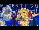ＭＵＧＥＮキャラをさっくり触ろお！！　その７６