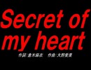 Ｓｅｃｒｅｔ ｏｆ ｍｙ ｈｅａｒｔ