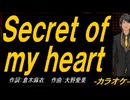 【ニコカラ】Ｓｅｃｒｅｔ ｏｆ ｍｙ ｈｅａｒｔ【off vocal】