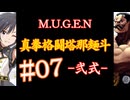 【MUGEN】真拳格闘塔那麺斗 -弐式-　07