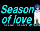 【KAITO】Ｓｅａｓｏｎ ｏｆ ｌｏｖｅ【カバー曲】