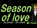 【TONIO】Ｓｅａｓｏｎ ｏｆ ｌｏｖｅ【カバー曲】