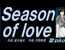 【PIKO】Ｓｅａｓｏｎ ｏｆ ｌｏｖｅ【カバー曲】