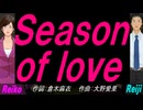 【Reiko＆Reiji】Ｓｅａｓｏｎ ｏｆ ｌｏｖｅ【カバー曲】