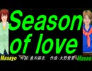 【Masayo＆Masao】Ｓｅａｓｏｎ ｏｆ ｌｏｖｅ【カバー曲】