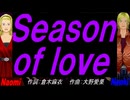 【Naomi＆Naoki】Ｓｅａｓｏｎ ｏｆ ｌｏｖｅ【カバー曲】