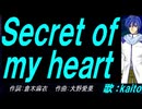 【KAITO】Ｓｅｃｒｅｔ ｏｆ ｍｙ ｈｅａｒｔ【カバー曲】